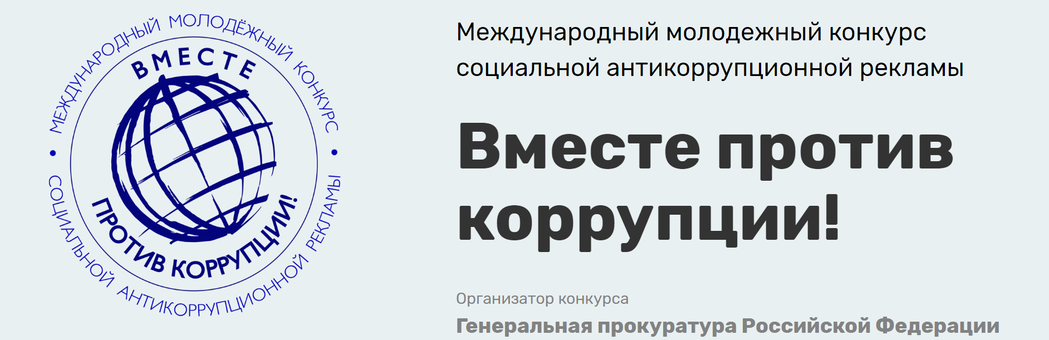 Вместе против коррупции